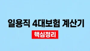 일용직 4대보험 계산기와 가입·공제 확인 방법 2 일용직 4대보험 계산기