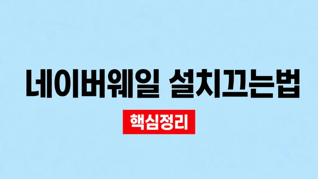 네이버웨일 설치끄는법