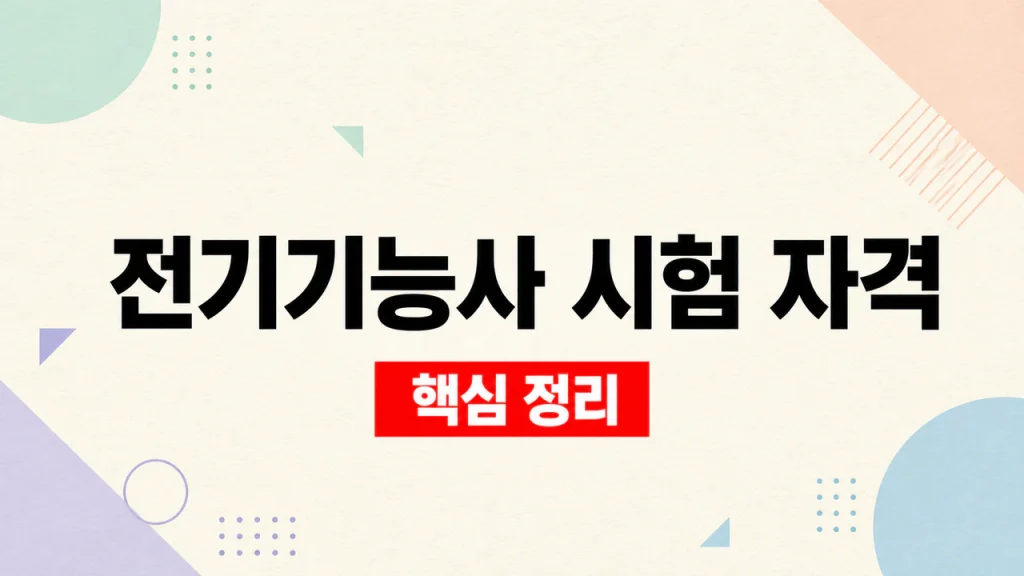 전기기능사 시험일정 시험정보 접수일정 1 전기기능사 시험 자격