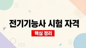 전기기능사 시험일정 시험정보 접수일정 4 전기기능사 시험 자격