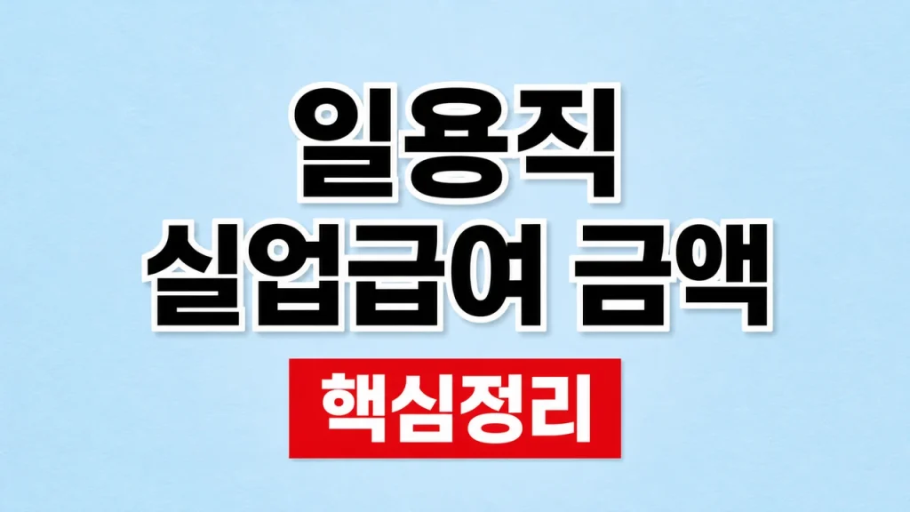 일용직 실업급여 금액