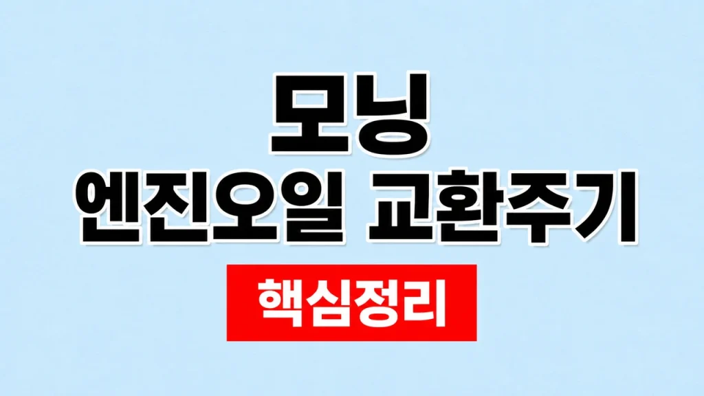 모닝 엔진오일 교환주기