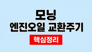모닝 엔진오일 교환주기와 가혹조건 점검 5 모닝 엔진오일 교환주기