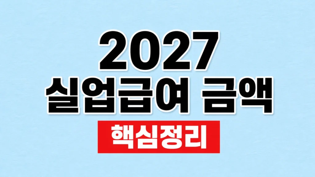 2027 실업급여 금액 계산과 하한액 확인 1 2027 실업급여 금액
