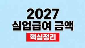 2027 실업급여 금액 계산과 하한액 확인 4 2027 실업급여 금액