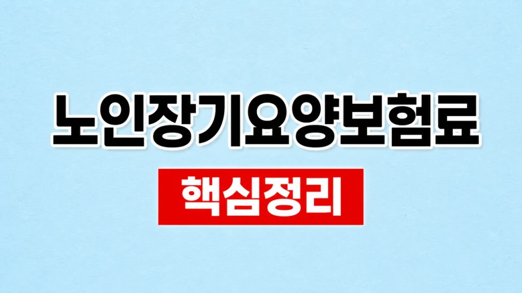 노인장기요양보험료
