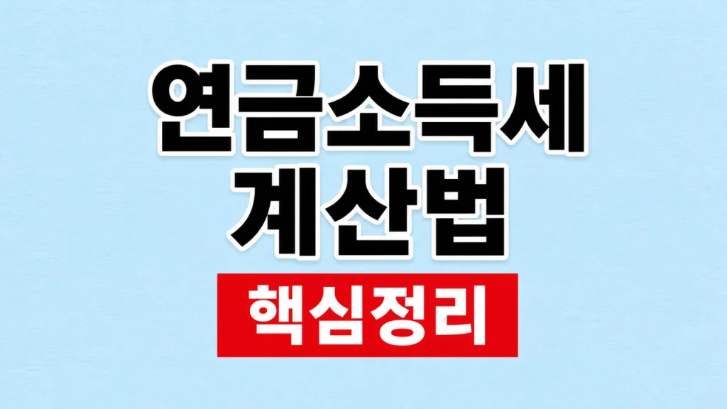 연금소득세 계산법
