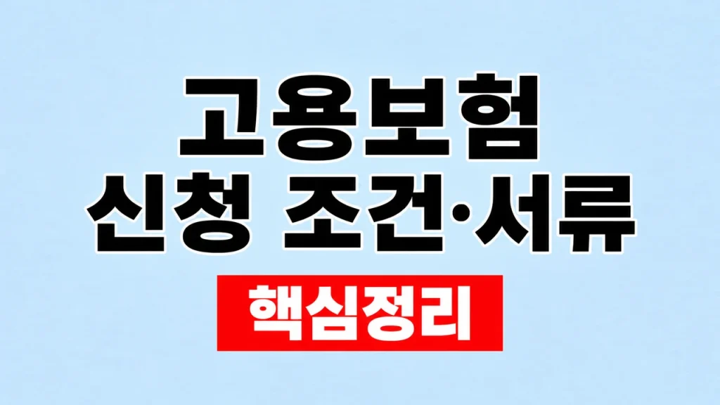 고용보험 신청 조건·서류와 가입 신고 방법 1 고용보험 신청 조건·서류
