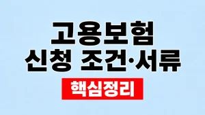 고용보험 신청 조건·서류와 가입 신고 방법 1 고용보험 신청 조건·서류
