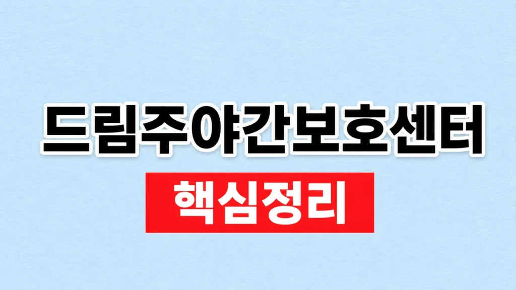 드림주야간보호센터