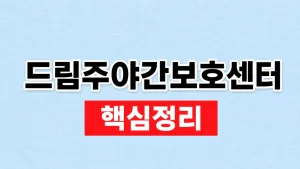 드림주야간보호센터 위치·비용 확인 방법 9 드림주야간보호센터