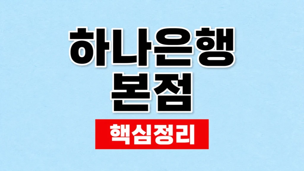 하나은행 본점 주소·전화번호와 방문 업무 1 하나은행 본점