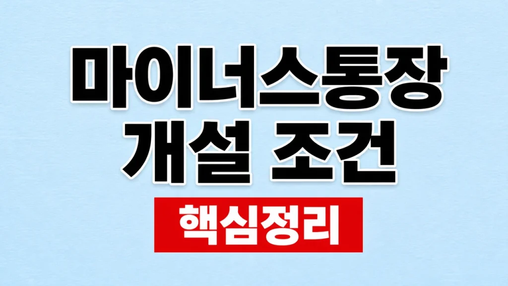마이너스통장 개설 조건과 한도·금리 확인 1 마이너스통장 개설 조건