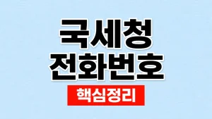 국세청 전화번호 126과 상담 연결 방법 5 국세청 전화번호