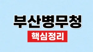 부산·울산지방병무청 주소·전화와 교통 5 부산병무청