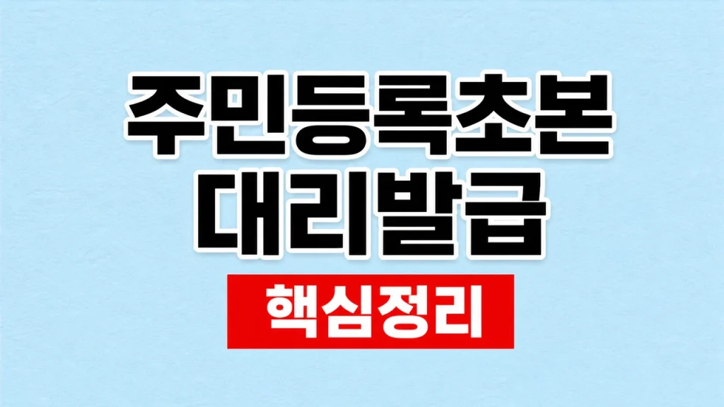 주민등록초본 대리발급 준비물과 위임장 1 주민등록초본 대리발급