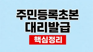 주민등록초본 대리발급 준비물과 위임장 4 주민등록초본 대리발급