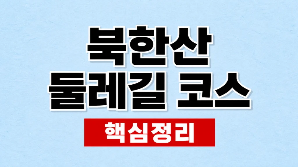북한산 둘레길 코스·거리와 난이도 선택 1 북한산 둘레길 코스