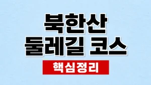 북한산 둘레길 코스