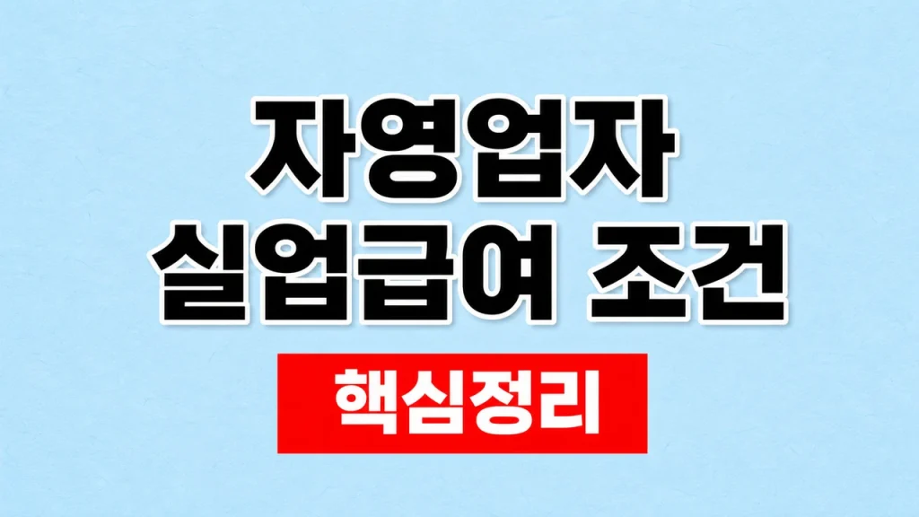 자영업자 실업급여 조건