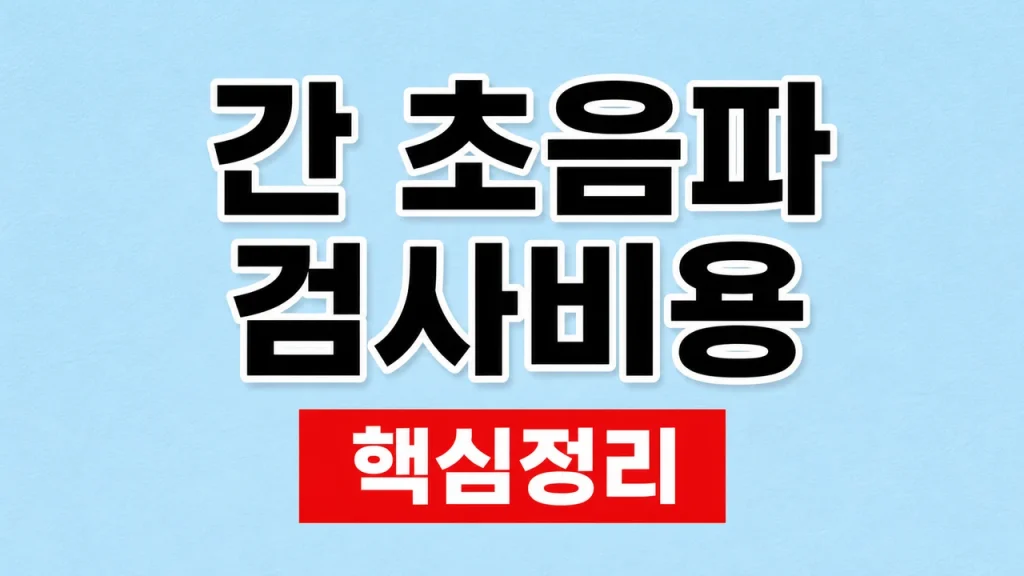 간 초음파 검사비용