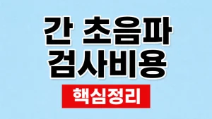 간 초음파 검사비용