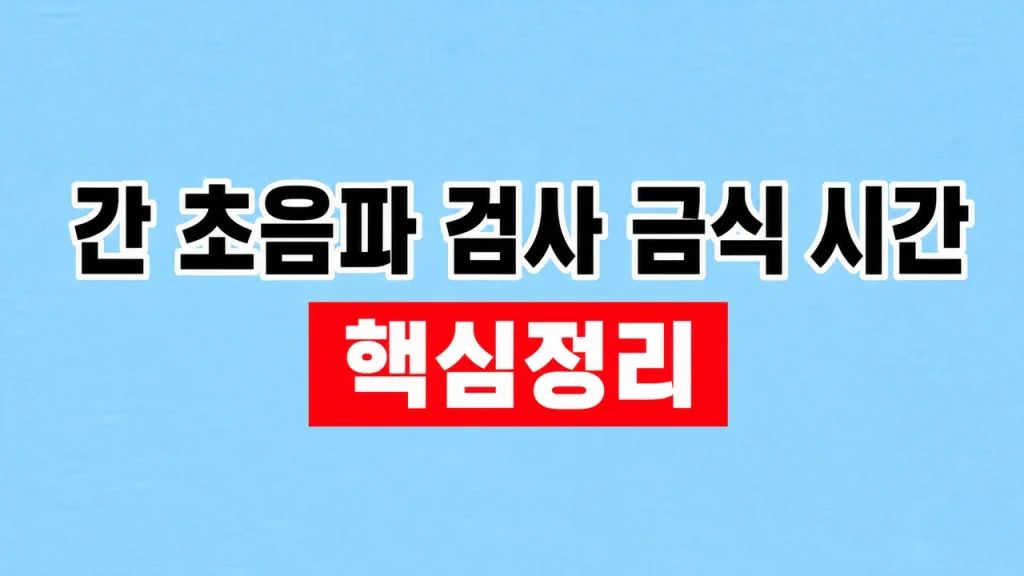 간 초음파 검사 금식 시간