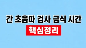 간 초음파 검사 금식 시간과 비용·준비 8 간 초음파 검사 금식 시간