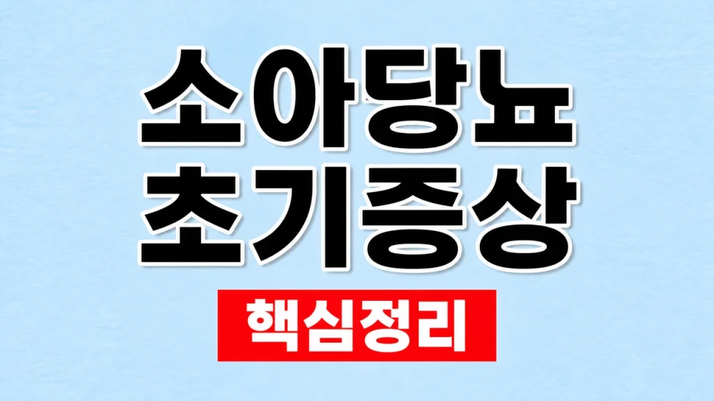 소아당뇨 초기증상
