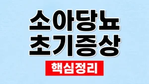 소아당뇨 초기증상
