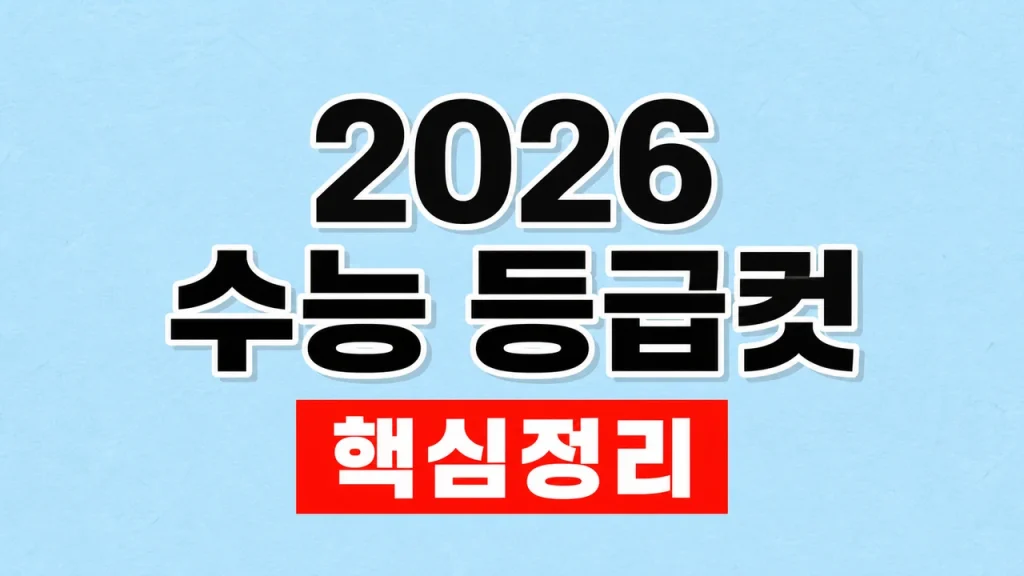 2026 수능 등급컷
