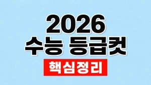 2026 수능 등급컷