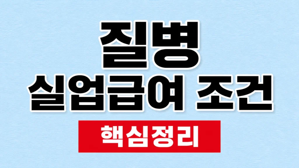 질병 실업급여 조건과 퇴사 전 준비서류 1 질병 실업급여 조건