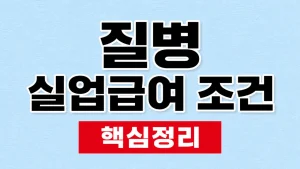 질병 실업급여 조건과 퇴사 전 준비서류 2 질병 실업급여 조건