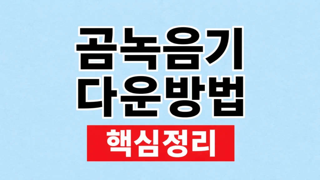 곰녹음기 다운로드 방법과 공식 설치 확인 1 곰녹음기 다운방법