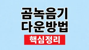 곰녹음기 다운방법