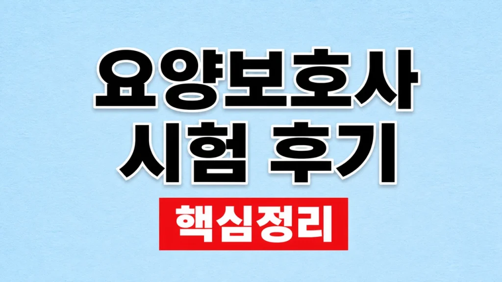 요양보호사 시험 후기에서 확인할 준비·합격 기준 1 요양보호사 시험 후기