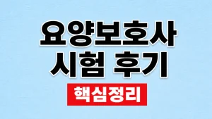 요양보호사 시험 후기