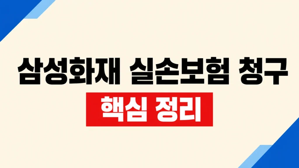 삼성화재 보험금청구 방법과 절차 1 삼성화재 실손보험 청구