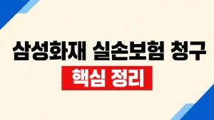 삼성화재 보험금청구 방법과 절차 7 삼성화재 실손보험 청구