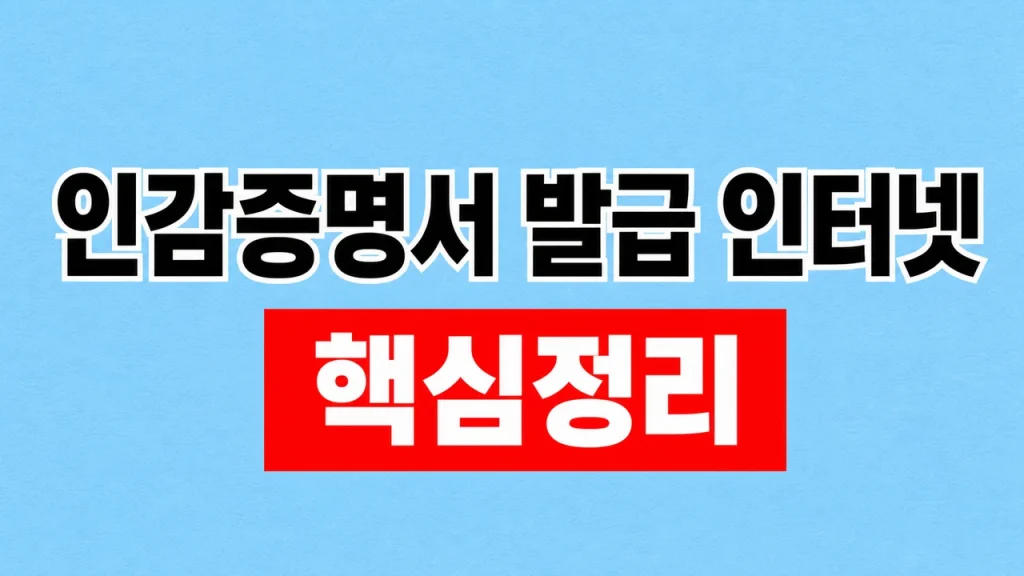 인감증명서 인터넷 발급과 무인발급기 이용 기준 1 인감증명서 발급 인터넷