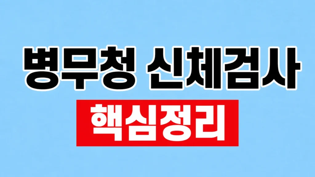 병무청 신체검사 절차와 준비물 1 병무청 신체검사