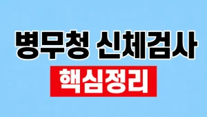 병무청 신체검사