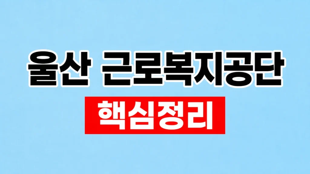 울산 근로복지공단 지사 찾기와 업무별 연락처 1 울산 근로복지공단