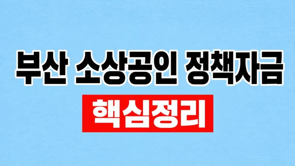 2026 부산 소상공인 정책자금 신청과 보증 절차 1 부산 소상공인 정책자금
