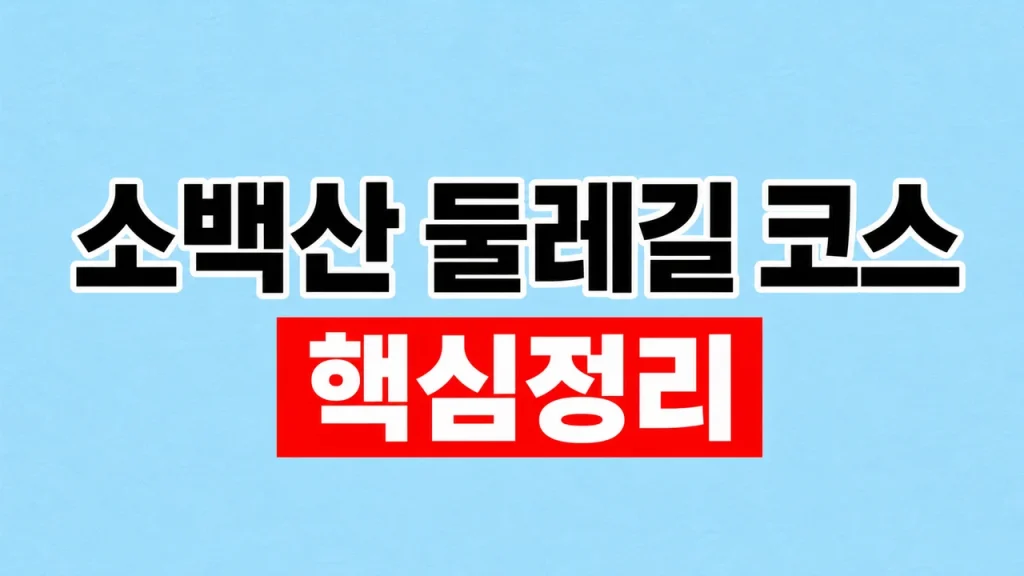 소백산 둘레길 코스
