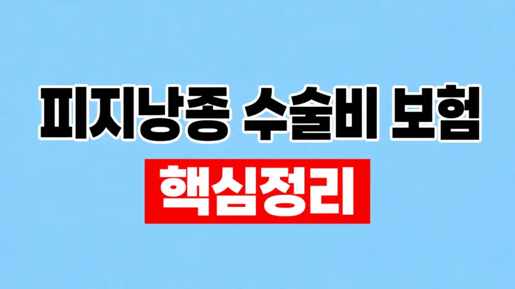 피지낭종 수술비 보험