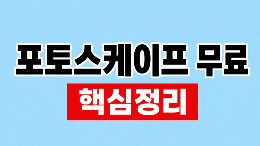 포토스케이프 무료 다운로드와 공식 설치 방법 1 포토스케이프 무료