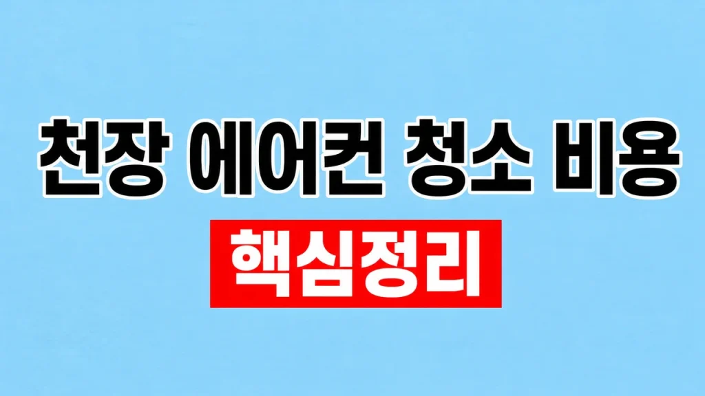 천장형 에어컨 청소 비용과 견적 비교 1 천장 에어컨 청소 비용
