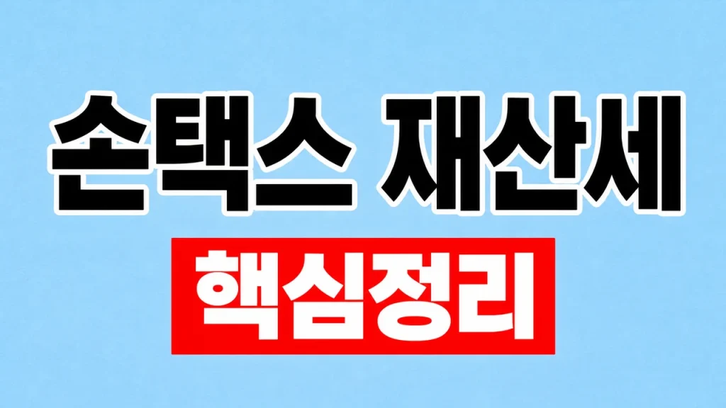 손택스 재산세